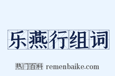 乐燕行组词是什么意思的图片